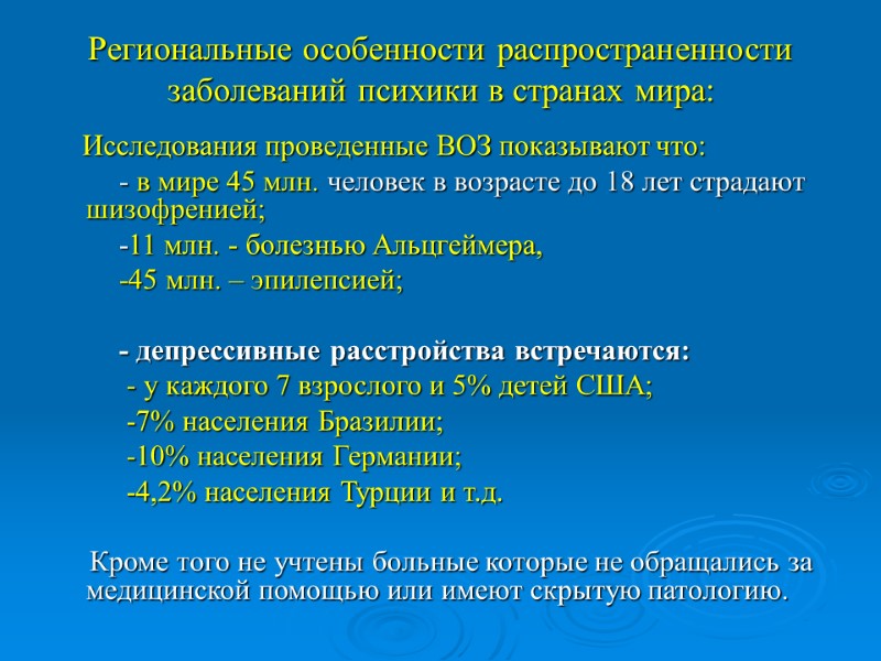 Региональные особенности распространенности заболеваний психики в странах мира:     Исследования проведенные